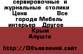 сервировочные  и журнальные  столики8 › Цена ­ 800-1600 - Все города Мебель, интерьер » Другое   . Крым,Алушта